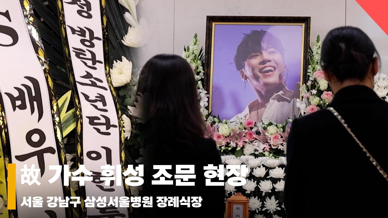 故 가수 휘성 조문 현장, ‘후배 가수 아이칠린부터 방탄소년단 근조화환까지.. 그의 음악들을 기억하며’ #휘성 #삼가고인의명복을빕니다 #May_he_rest_in_peace
