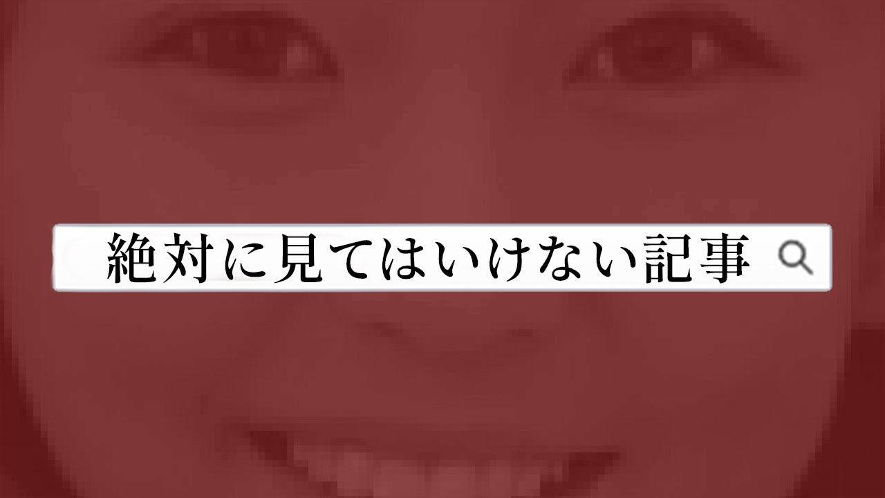 『絶対に見てはいけないネット記事』を見るゲーム