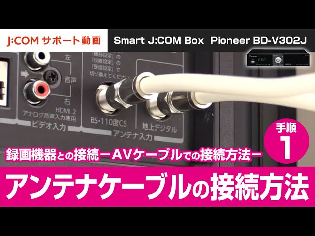 Pioneer BD-V302J（Smart J:COM Box） 録画機器との接続－AVケーブルで 