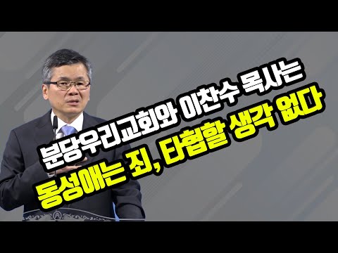 이찬수 목사의 동성애에 대한 입장 &amp;quot;동성애는 죄, 타협할 생각 없다&amp;quot; (<strong>분당우리교회</strong> 하진호 목사)