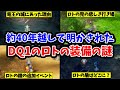 【ドラクエ1HD-2D】39年越しで明かされたドラクエ1のロトの装備の謎