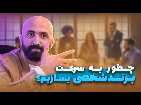 چطور برند شخصی خودتو بسازی ۳ راز طلایی برای موفقیت در دنیای دیجیتال و پرسونال برند