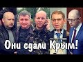 Крым сдали лидеры Майдана - Турчинов, Яценюк, Парубий и Аваков.