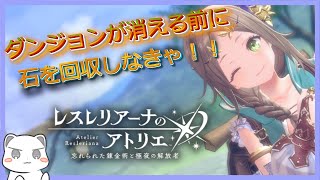 ダンジョンが消える前に！！　 #レスレリアーナのアトリエ
