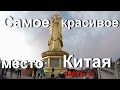 Самое красивое место Китая. Лотосовые горы в Гуанчжоу часть 2.