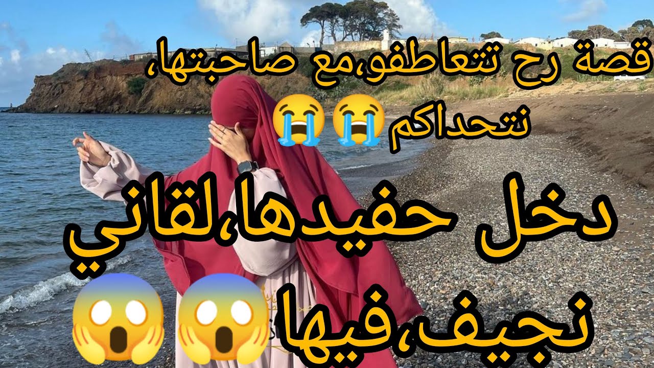 دخل حفيدها،لقاني نجيف،فيها😱حتى ولات حمراء😰 بعدما تسمعو،الحكاية قاع رح تتعاطفو،معاها🥺