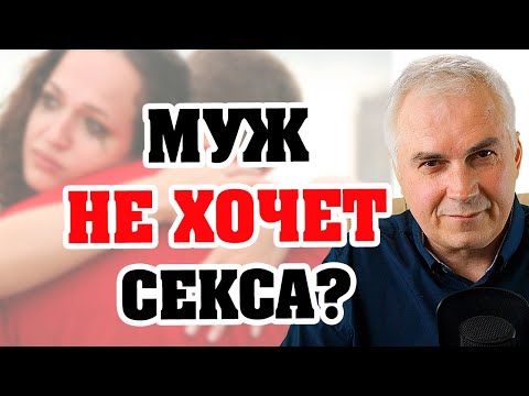 Муж не хочет жену, кто виноват и что делать? Александр Ковальчук