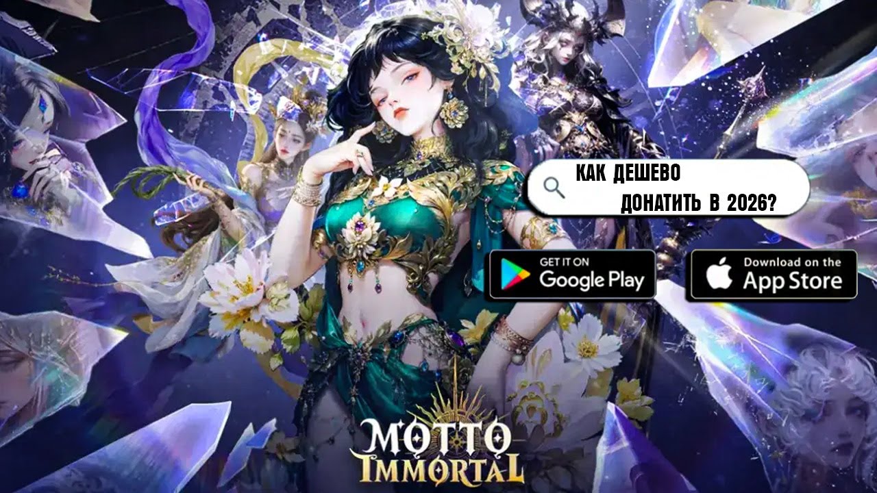 Motto Immortal - КАК  ДЕШЕВО ДОНАТИТЬ В 2026 ГОДУ \ КРАТКИЙ ОБЗОР