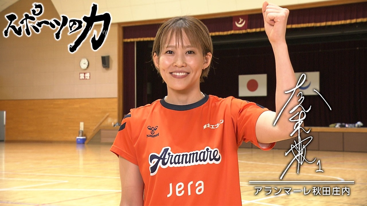 スポーツの力　アランマーレ秋田庄内　大元 朱菜　2026年9月29日放送分