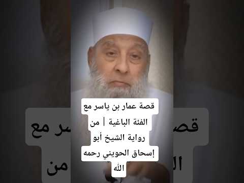 قصة عمار بن ياسر مع الفئة الباغية من رواية الشيخ أبو إسحاق الحويني رحمه الله موعظة الإسلام السنة 