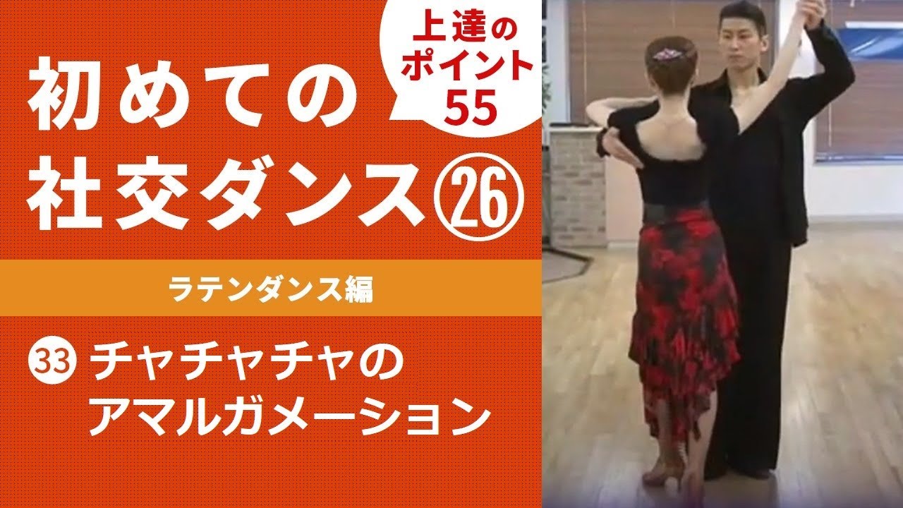 社交ダンス】＃26 ラテンダンス編(最終回) ㉝チャチャチャの