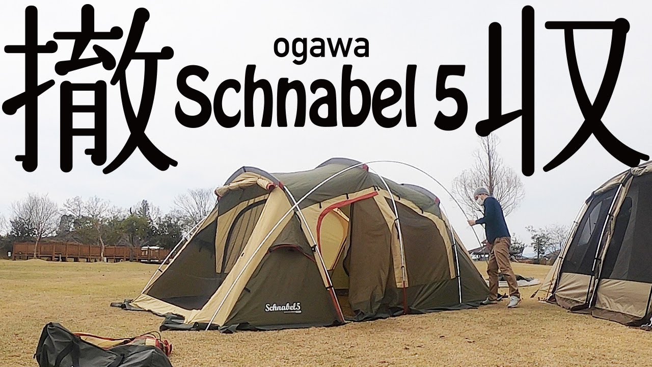 シュナーベル5（ogawa・小川・オガワ）の片付けとたたみ方【テント撤収】