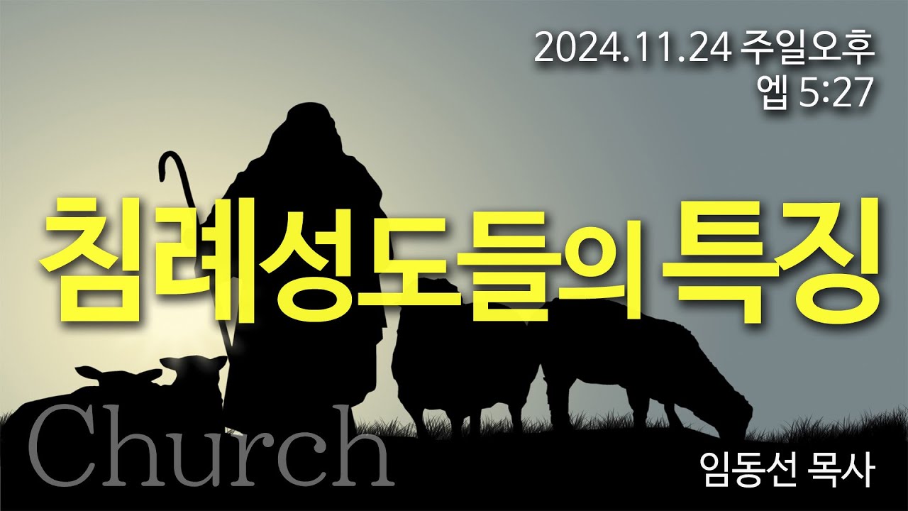 침례성도들의 특징: 임동선 목사[마라나타침례교회] / 24.11.24 오후 - YouTube
