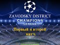 ФУТБОЛ. СУПЕРСЕРИЯ-1998. Серия матчей Лиги чемпионов Заводского района. Первый и второй матч.