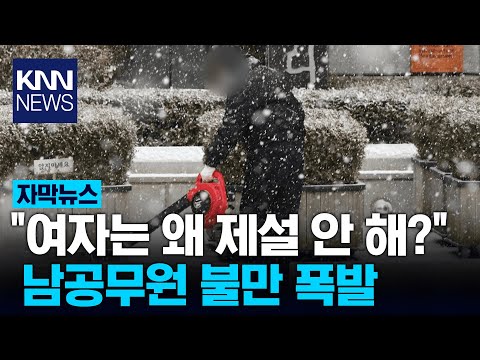 &amp;quot;억울하다&amp;quot; 공무원 <strong>제설</strong> 작업... 무슨 일? / KNN