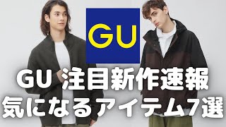 GU 新作速報！気になる注目新作アイテム7選！（ドライバーズニット,ブラッシュドオーバーサイズシャツ,フェイクレザーブルゾン,リアルレザーチロリアンシューズ）【GU/ジーユー/UNIQLO/ユニクロ】