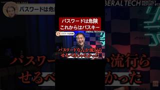 パスワードは危険！これからはパスキーを使え！　#東浩紀 #切り抜き #桂大介
