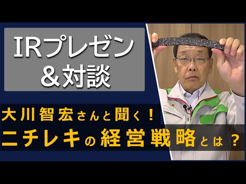 【社長が語る経営戦略とIR】ニチレキ(株)/個人投資家向けIR動画
