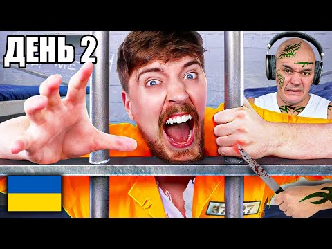 Я Вижив 50 Годин у В'язниці Суворого Режиму! | MrBeast Українською | Озвучка + Реакція