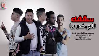 مهرجان سقفه للي غدر بيا حمو بيكا ونور التوت وعلى قدور