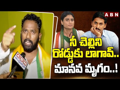 నీ చెల్లిని రోడ్డుకు లాగావ్.. మానవ మృగం..! | Kirak RP | YS Jagan | ABN Telugu - ABNTELUGUTV