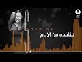 شيرين   متاخدة من الأيام   Sherine   Metakhda Men El Ayyam   YouTube