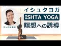 「イシュタヨガ｜ISHTA YOGA」マック久美子先生による、瞑想への誘導シークエンス