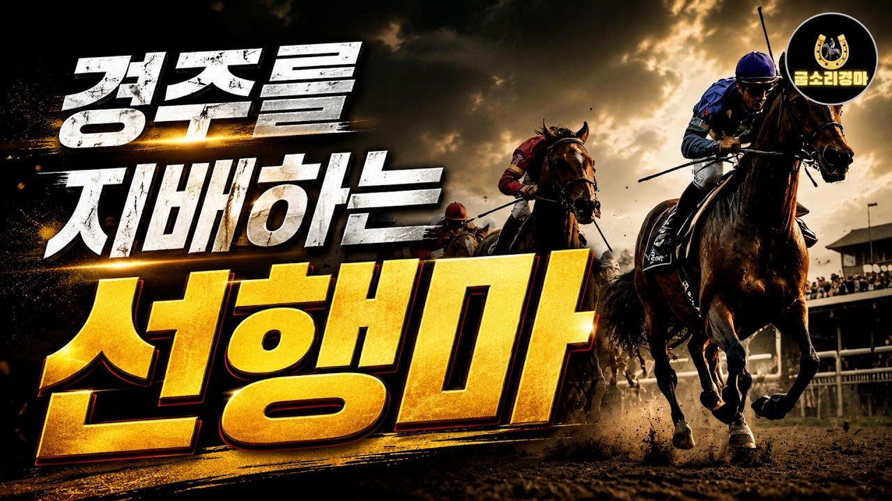 선행마 하나가 경주 결과를 바꿉니다｜경주 흐름 읽는 법