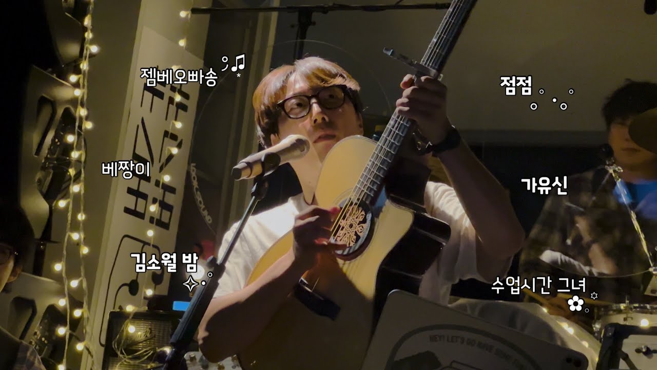 장범준 버스카버스카 in 용인 미발매곡 모음 250906