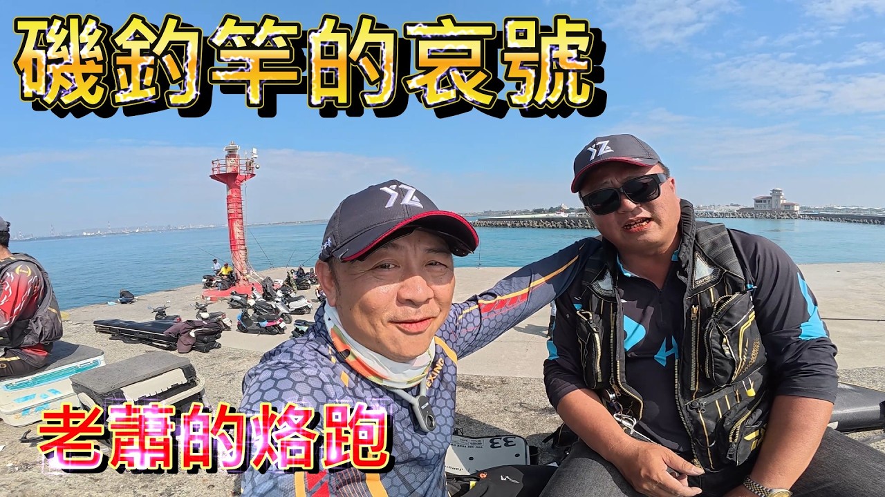 岸邊大魚大咬一個多月了 一排12人6人同時中魚4人撈魚 只有少數人去釣 帶老蕭 小盧 阿慶一起去釣 竟然有人釣一尾嚇到趕緊收工