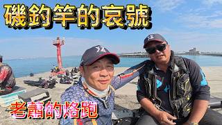 岸邊大魚大咬一個多月了 一排12人6人同時中魚4人撈魚 只有少數人去釣 帶老蕭 小盧 阿慶一起去釣 竟然有人釣一尾嚇到趕緊收工
