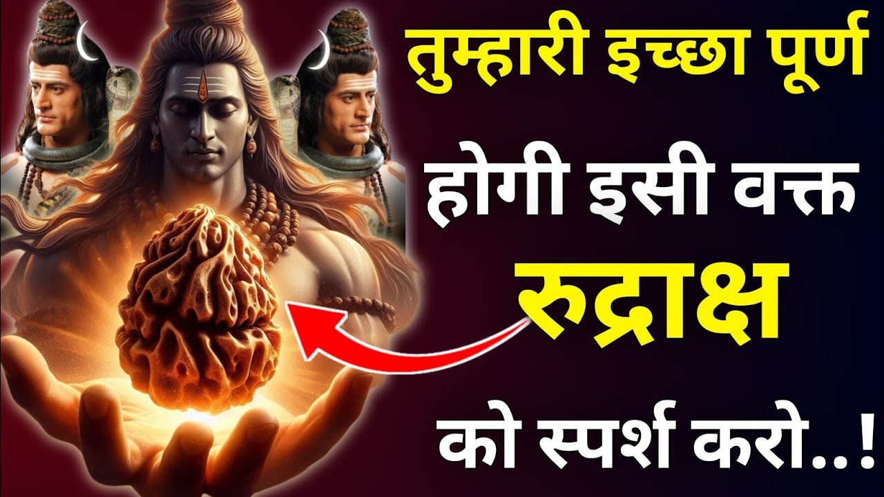 तुम्हारी इच्छा पूर्ण होगी इसी वक्त रुद्राक्ष को स्पर्श करो |Mhadev Updesh |Mhadev Vani|Mhadev Vichar