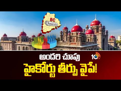 అందరి చూపు హైకోర్టు తీర్పు వైపే! | High Court Judgement on BC Reservations | Telangana | 10TV News - 10TVNEWSTELUGU