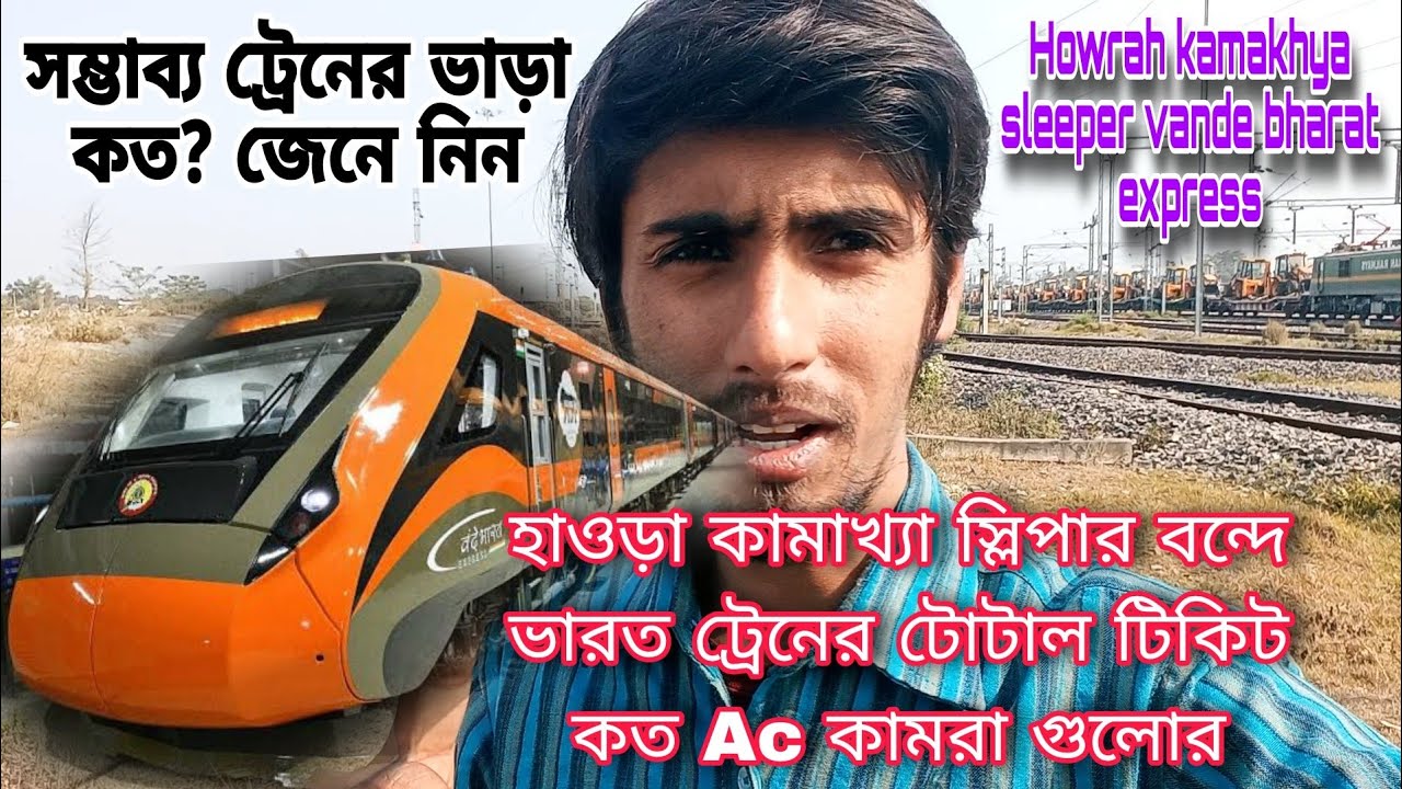 হাওড়া কামাখ্যা স্লিপার বন্দে ভারত ট্রেনের 1st Ac,2nd Ac,3rd Ac টিকিট ভাড়া কত হবে কিলোমিটার অনুযায়ী 🚂