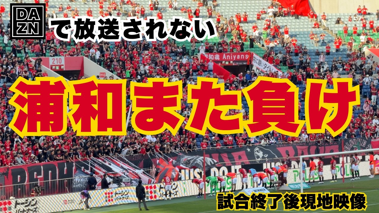 浦和レッズ】PKで敗退…ゴール裏は沈黙の大旗が悲しい｜2026 J1 浦和vs
