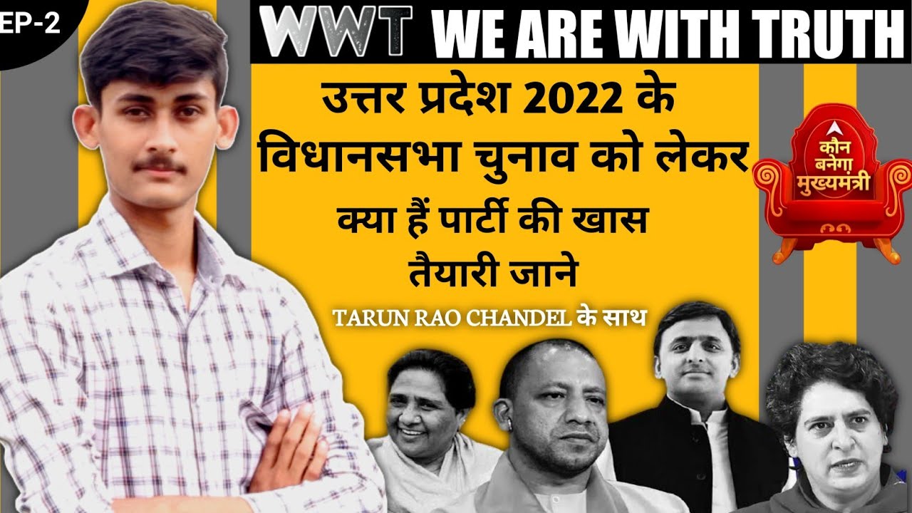 UP  विधानसभा Chunav 2022 ! चुनाव को लेकर जानिए किसकी कितनी है तैयारी ? With Tarun Rao Chandel