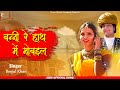       reel viral song  rajasthani song  beejal khan      pmc