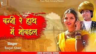 बन्नी रे हाथ में मोबाइल | Reel Viral Song | Rajasthani Song | Beejal Khan | मारवाड़ी सोंग |  Pmc