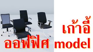 Free model ฟรีดาวน์โหลดโมเดล : เก้าอี้ชุด ออฟฟิศ #utahtd #unreal #สอน3d #สอนUnreal screenshot 1