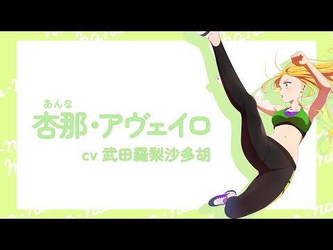 『菜なれ花なれ』自己紹介動画｜杏那・アヴェイロ