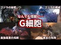 【歴代ゴジラ】ガチで超危険！ゴジラの隠された秘密「G細胞」について徹底解説【ゆっくり解説】
