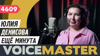 Юлия Денисова - Ещё минута (муз. - Армандо Мансанеро, сл. - Регина Лисиц)