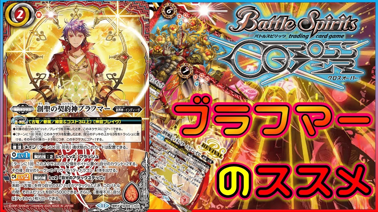 バトルスピリッツ 創造 ブラフマーデッキ バトスピ】無から打点を創造!ブラフマーをおススメする動画
