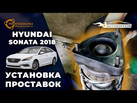 Hyundai Sonata | Установка проставок для увеличения клиренса | Академия ПРОставочка