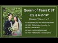 Part1  4 queen of tears ost    ost