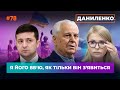 Зеленський на Донбасі / Двостволка Кравчука / ЄС і Тимошенко повертають Тупицького | ДАНИЛЕНКО