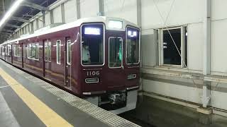 阪急電車 宝塚線 1000系 1106F 発車 豊中駅