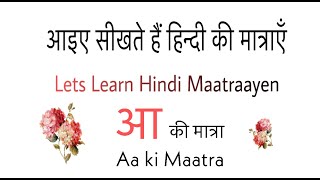 Learn Hindi Letter आ ki matra| Hindi Alphabet आ Ki Matra| हिन्दी की मात्राएँ सीखें |