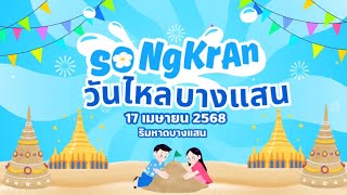 “วันไหลบางแสนปีแรกของพวกเราไหลบางแสน” | บรรยากาศเล่นน้ำสงกรานต์วันไหลบางแสน ( 17 เม.ย 68 ) “วันไหลบางแสนปีแรกของพวกเราไหลบางแสน” | บรรยากาศเล่นน้ำสงกรานต์วันไหลบางแสน ( 17 เม.ย 68 )