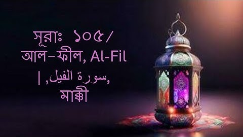 সূরাঃ ১০৫/ আল-ফীল | Al-Fil | سورة الفيل, মাক্কী. (without sound)